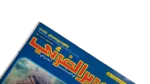Arab Photography Magazine / 1983 - Image 2