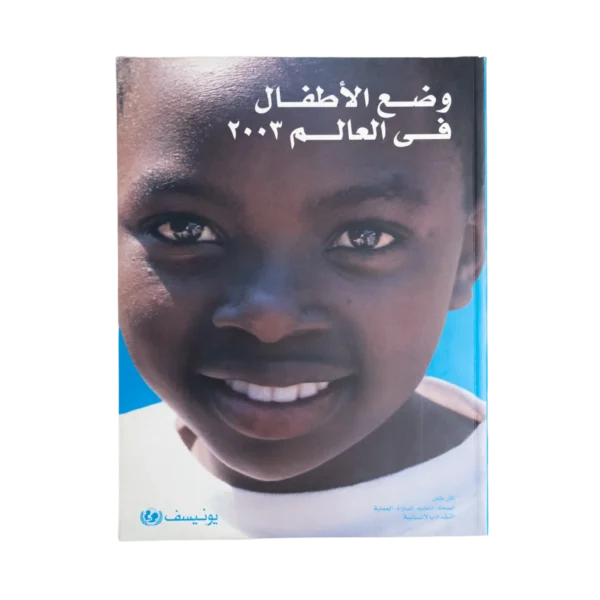 UNICEF - The State of The World's Children 2003