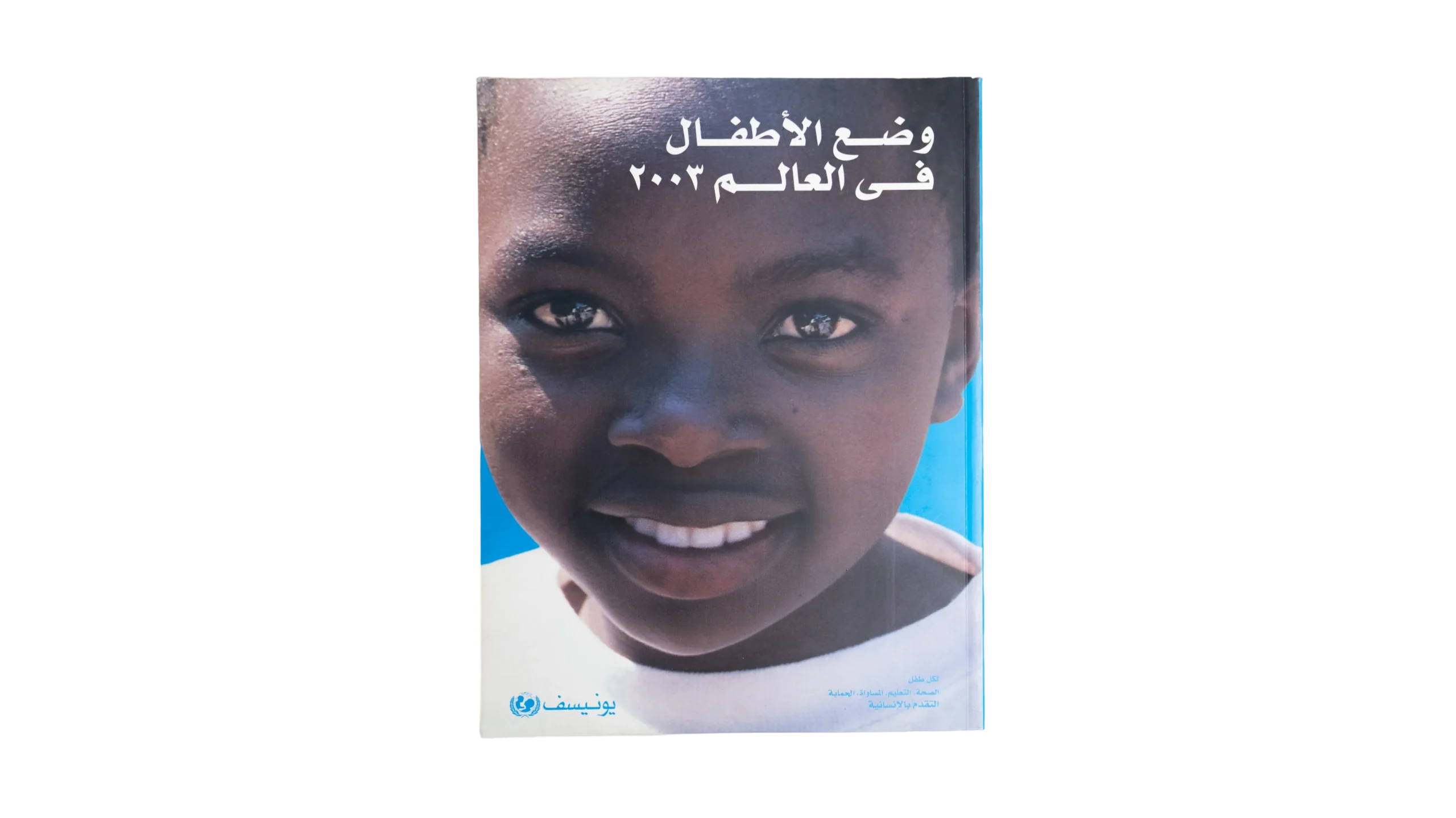 DSC06183-59 UNICEF - The State of The World's Children 2003 - Image 1