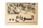 Sadat Farewall Newspaper 1981 - Image 7