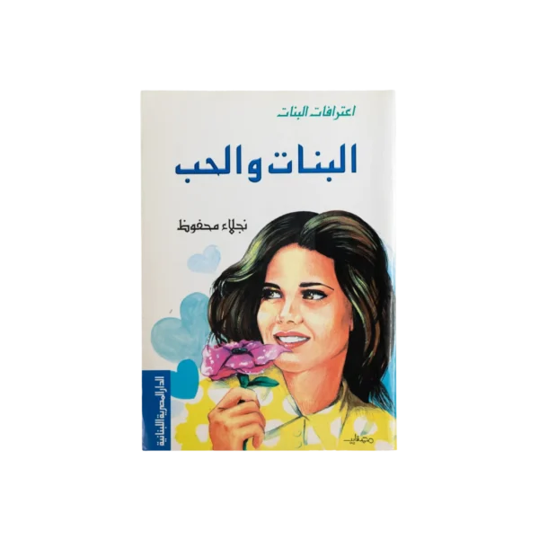 Eaterafat El Banat: El Banat w El Hob - Naglaa Mahfouz Book