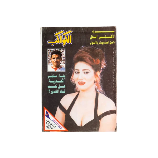 Wafaa Amer – Al Kawakeb Magazine 1997