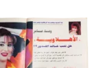 Wafaa Amer – Al Kawakeb Magazine 1997 - Image 6