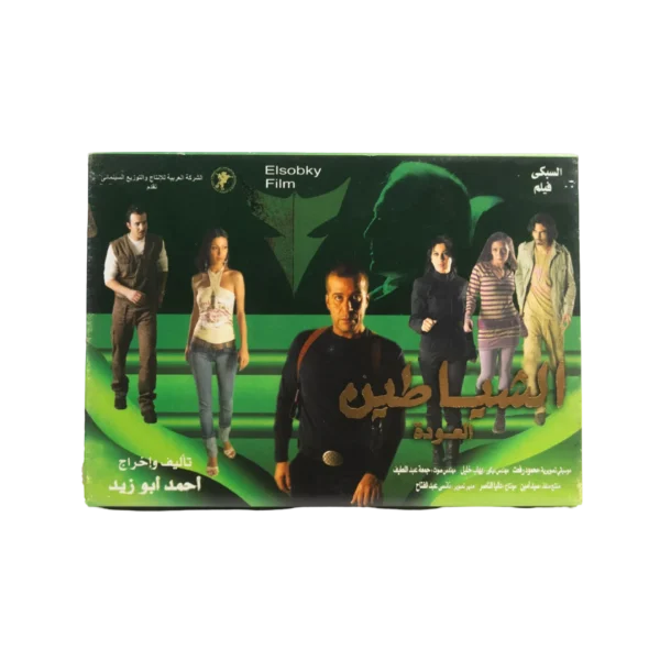 Alshayeteen Alawda DVD