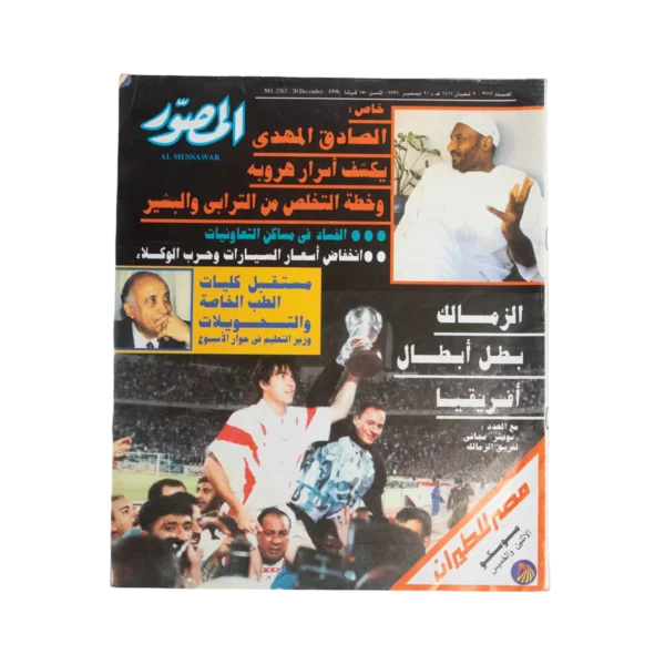 Zamalek is The Champion of African champions Al-Musawar Magazine