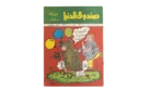 Sandouk Al-Denya Comic "Eid Issue" /  1983
