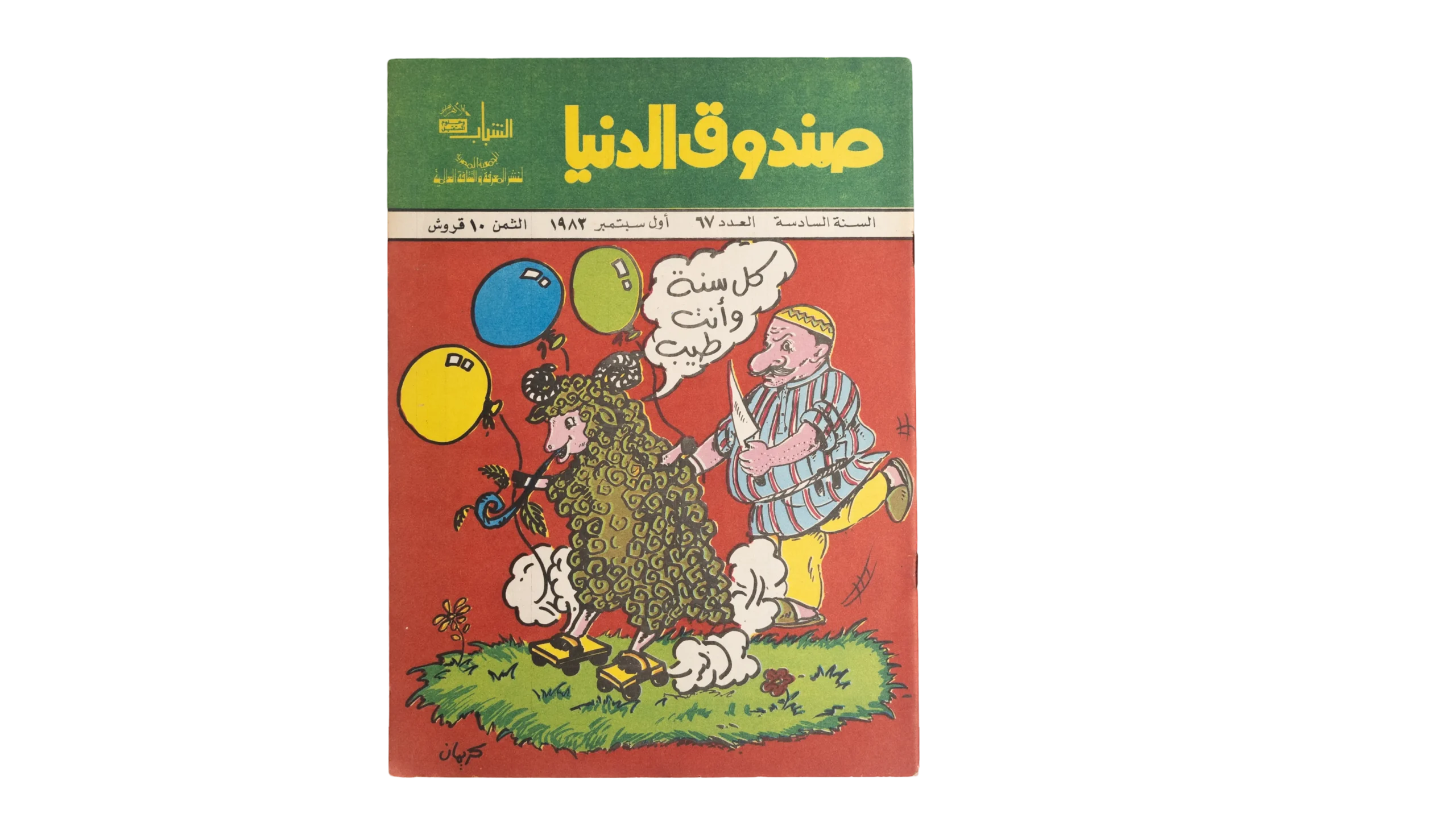 DSC03456 Sandouk Al-Denya Comic "Eid Issue" / 1983 - Image 1