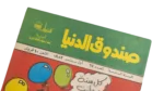 Sandouk Al-Denya Comic "Eid Issue" /  1983 - Image 2