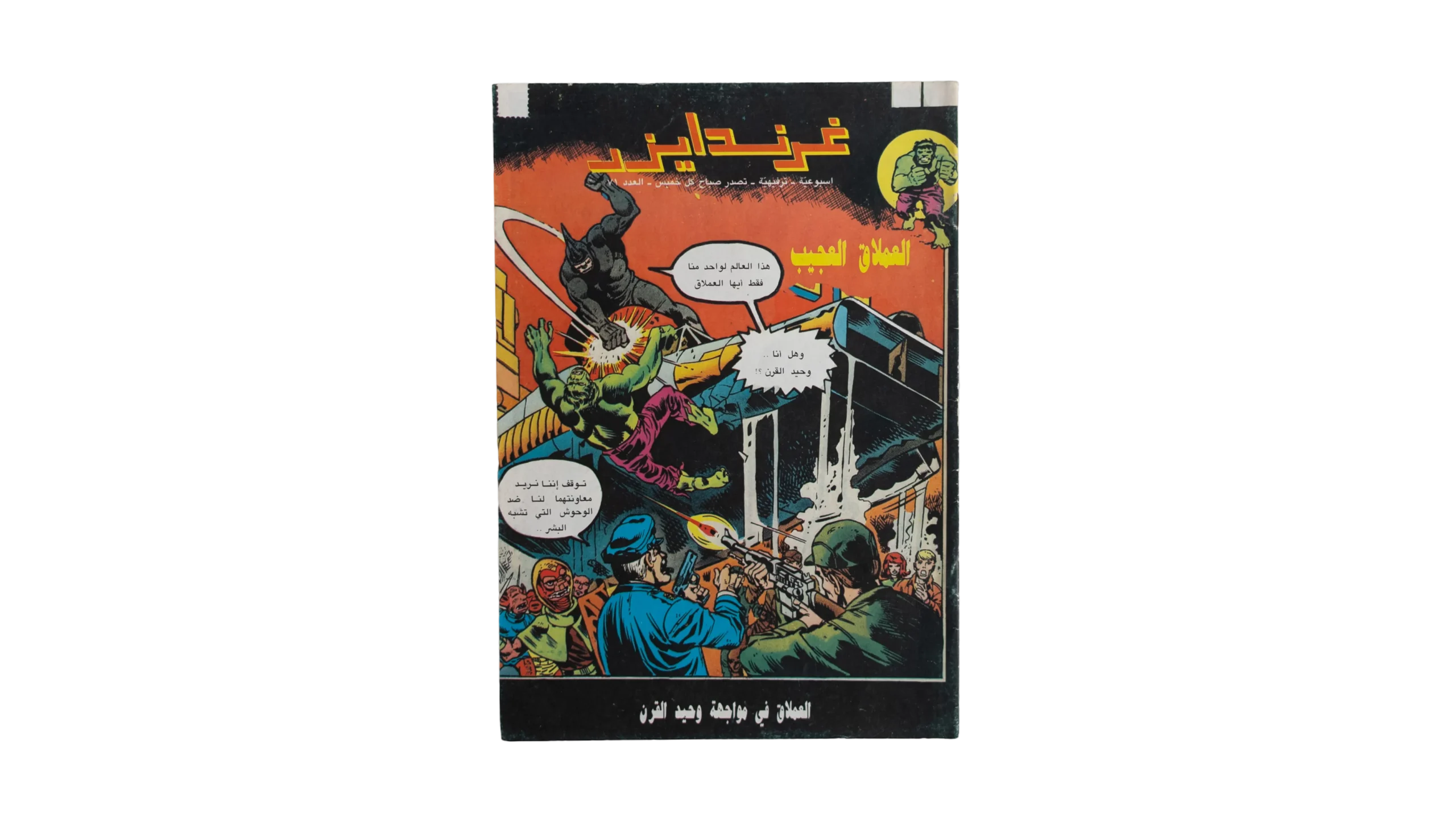 DSC05930 Grendizer Arabic Comic 1975 - Image 1