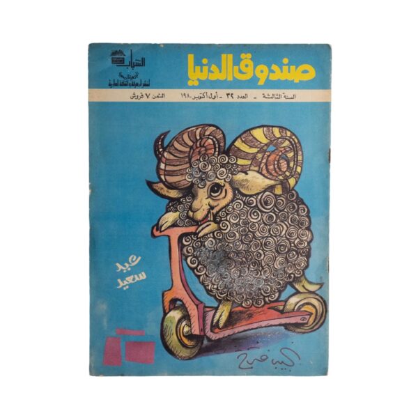 Scooting Sheep Sandouk Al-Denya Comic "Eid Issue" /  1980