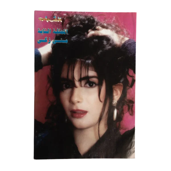 Mona Zaki Poster
