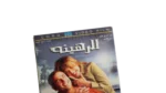 El Rahinah DVD - Image 2