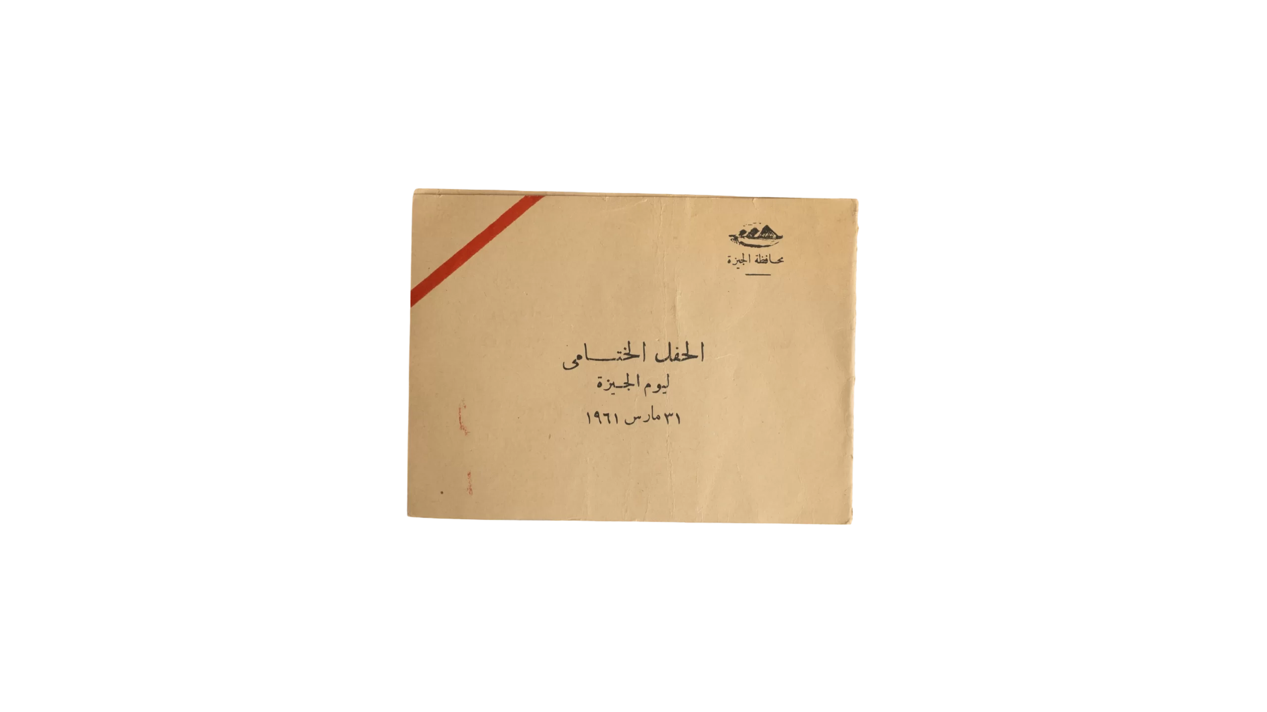 DSC02701 1961 Giza Day Invitation - Image 1