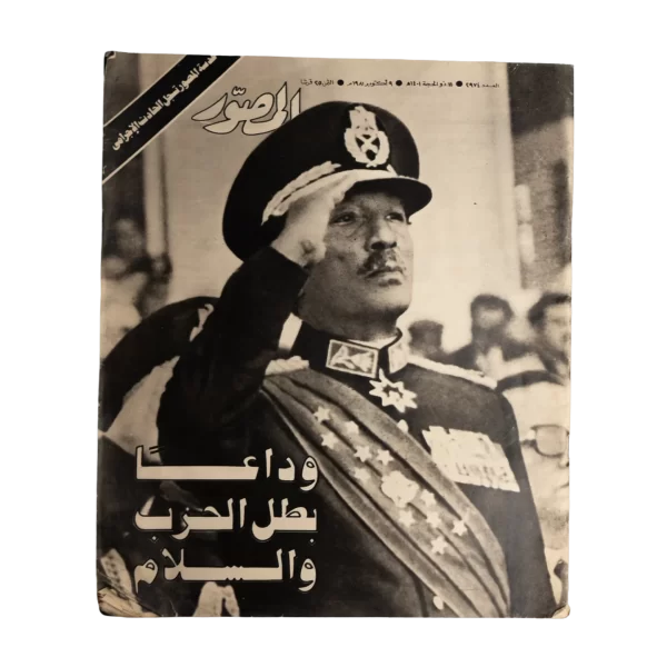 1981 Sadat's Farewell - Al Mussawar Magazine