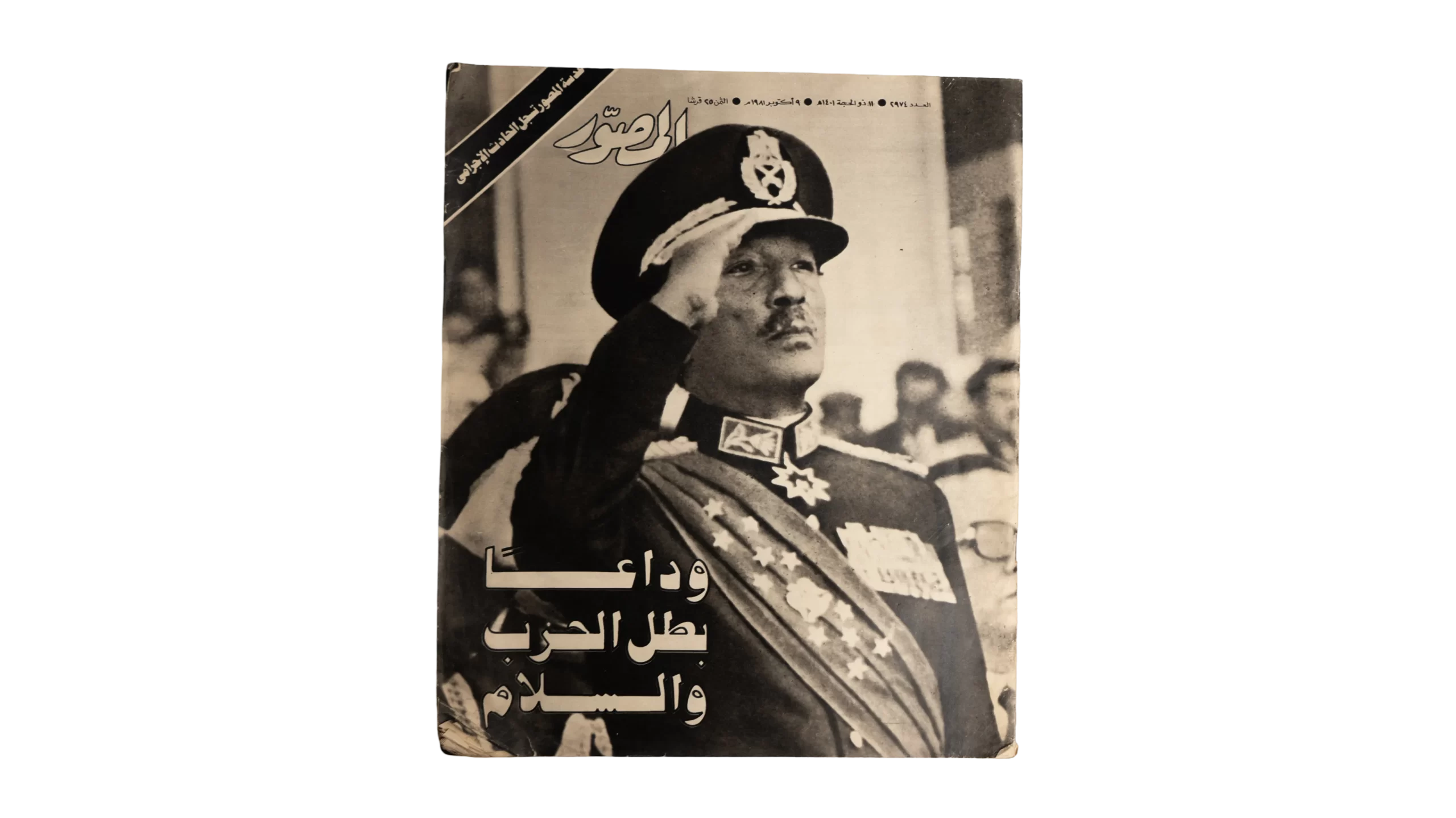 DSC02828 1981 Sadat's Farewell - Al Mussawar Magazine - Image 1