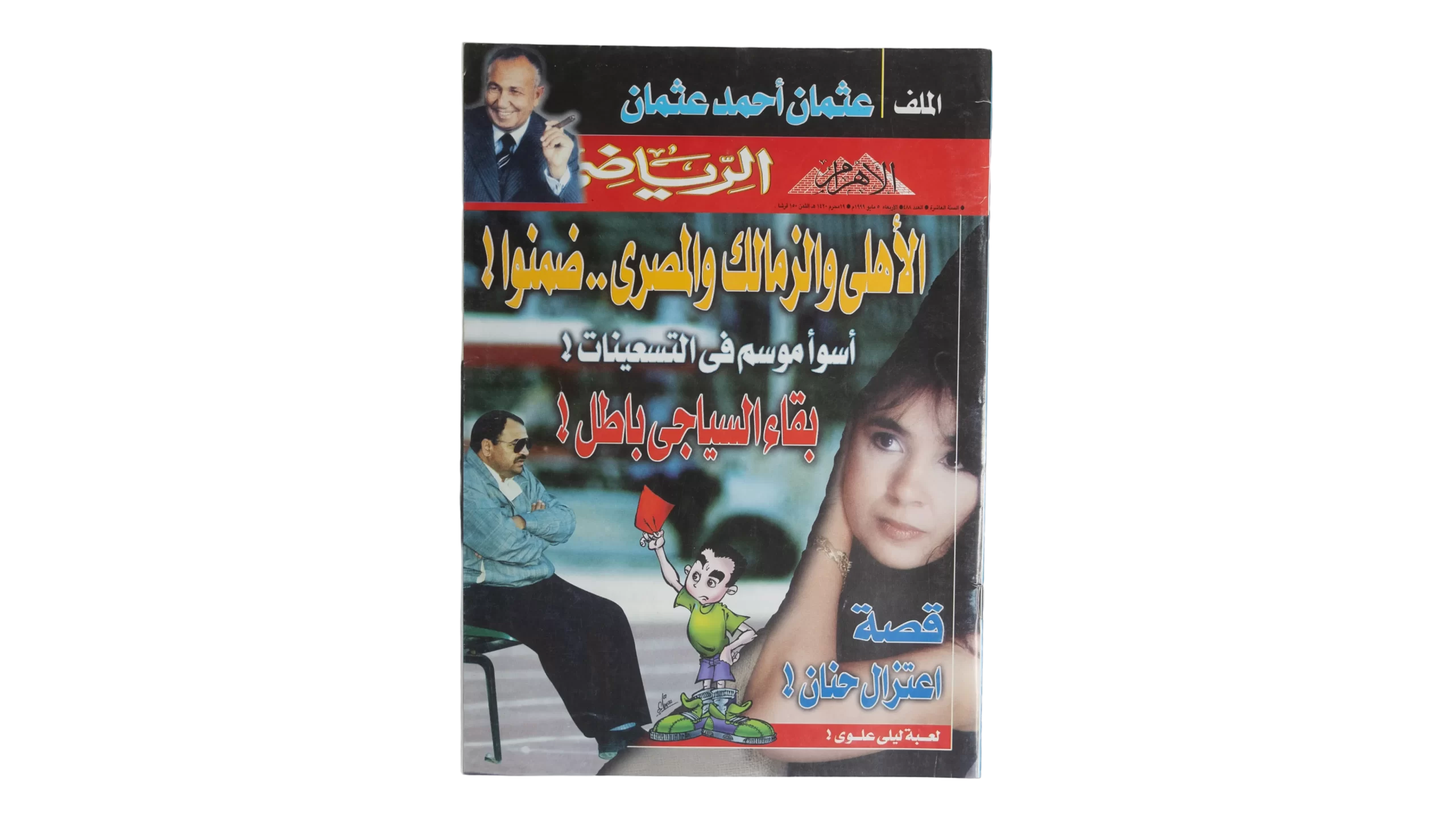DSC03263 1999 Al-Ahram Sports Magazine - Image 1