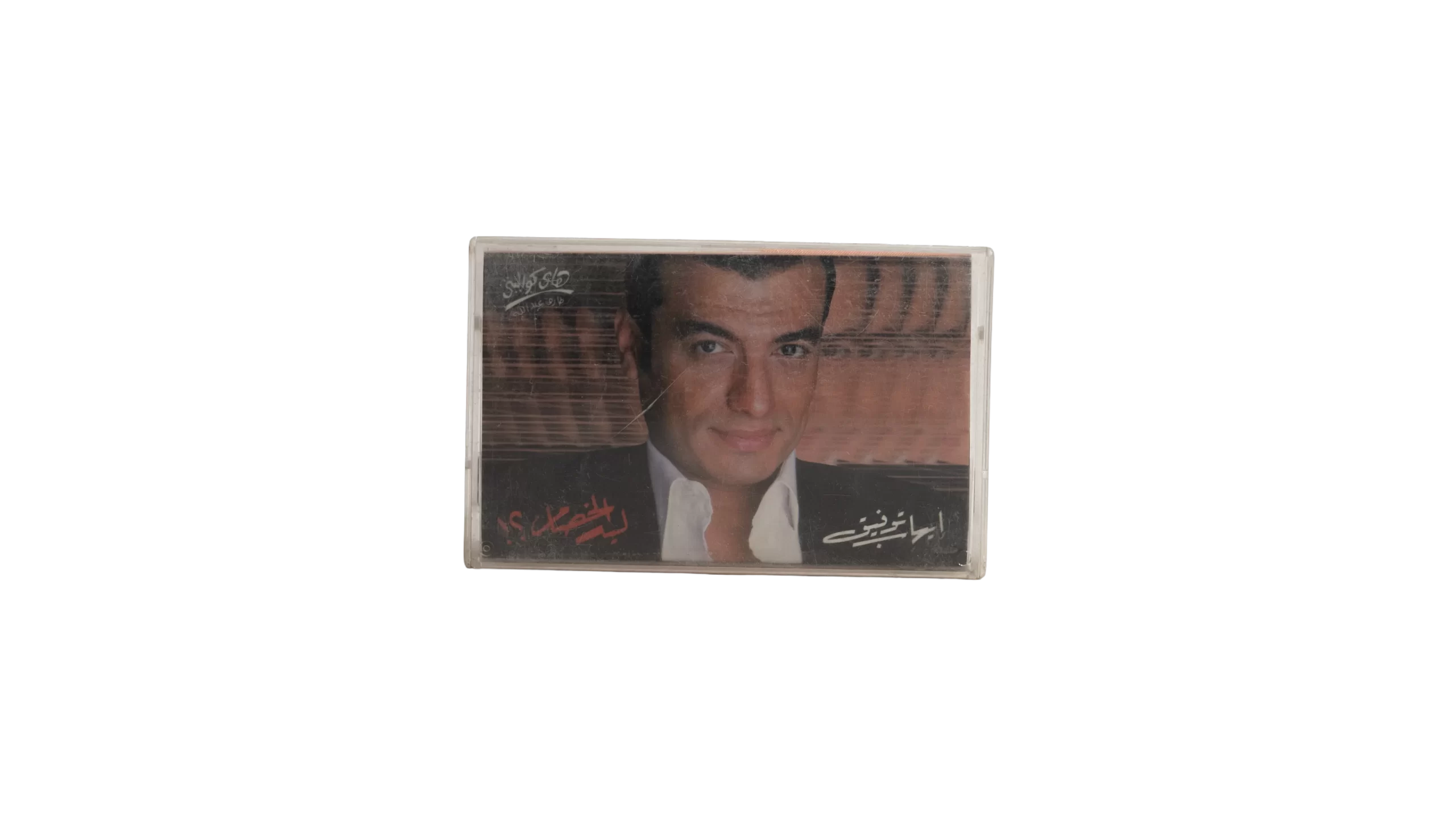 DSC03957 Ehab Tawfik –Leeh Elkhesam Cassette Tape - Image 1