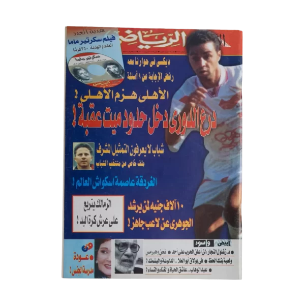 The league Shield Has Entered The Mit Okba Area Al-Ahram Sports Magazine