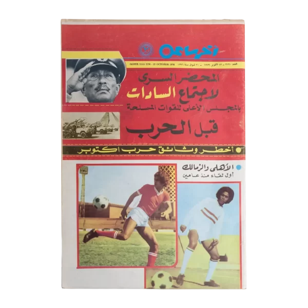 The Secret Minutes of Sadat’s Meeting Before the War Akher Saa Magazine – 1976