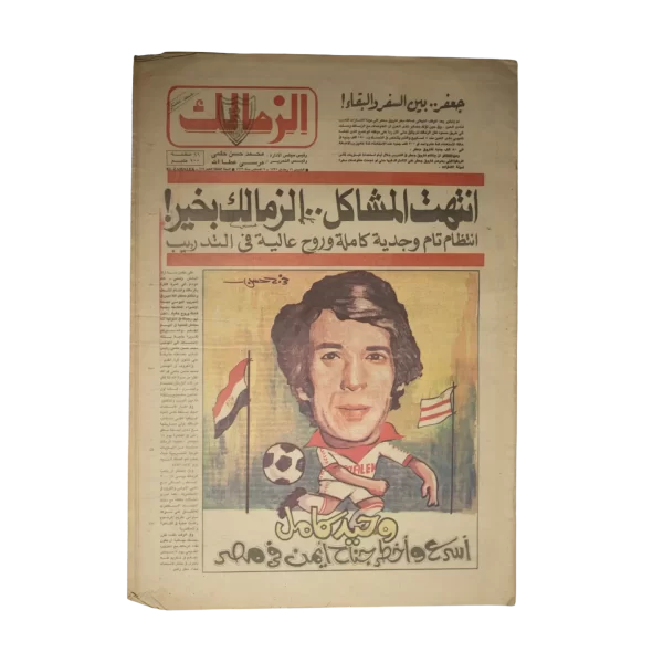 The Problems Are Over – Zamalek Is Fine Newspaper