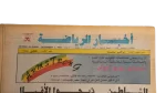 Al-Ahly CAF Cup Winners Newspaper / 1993 - Image 4