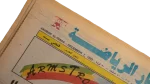 Al-Ahly CAF Cup Winners Newspaper / 1993 - Image 5