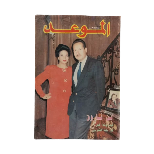 King Farouk's Son Al-Mawed Magazine 1989