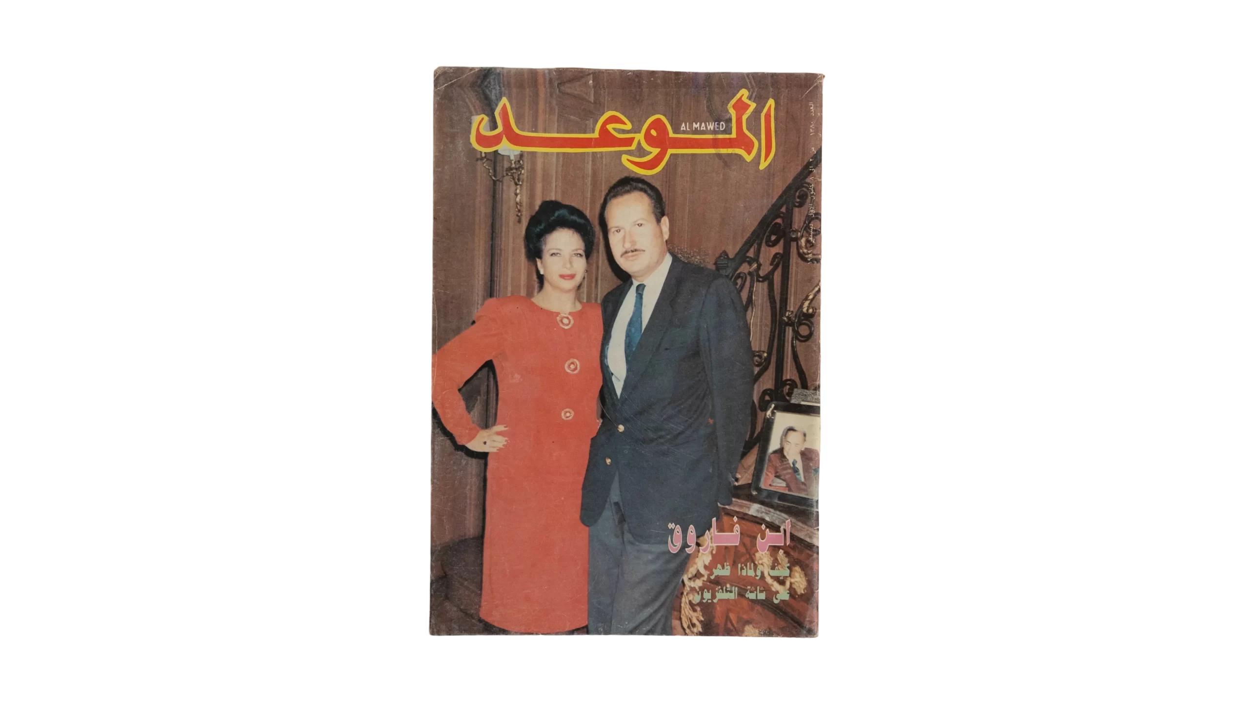 DSC07239 King Farouk's Son Al-Mawed Magazine 1989 - Image 1