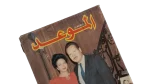 King Farouk's Son Al-Mawed Magazine 1989 - Image 3