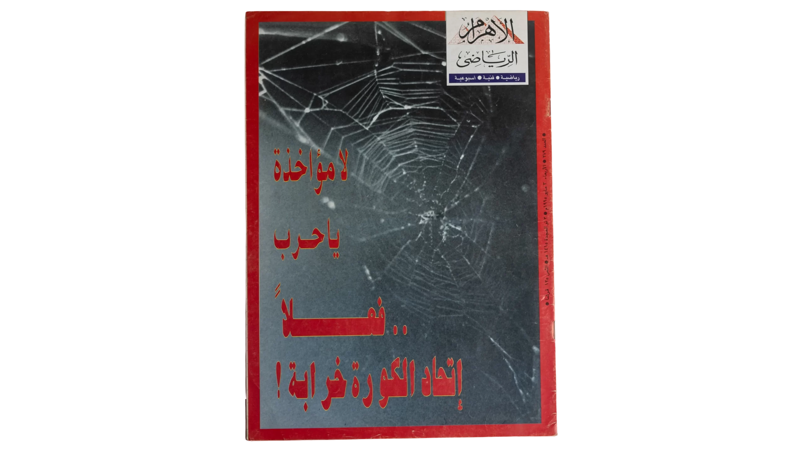 DSC04222 1995 The Football Association Is a Mess Al-Ahram Sports Magazine - Image 1