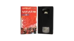 Al-Ahly Championship Of Records VHS