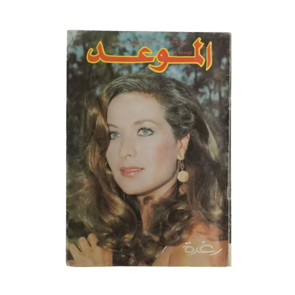 Al-Mawed Magazine 1984