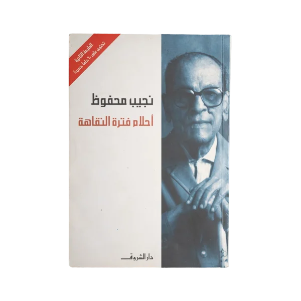 Ahlam Fatraht al-Naqahah 2004 - Naguib Mahfouz