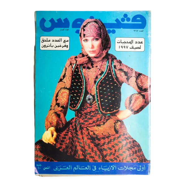 Venus Arab Fashion Magazine 1977