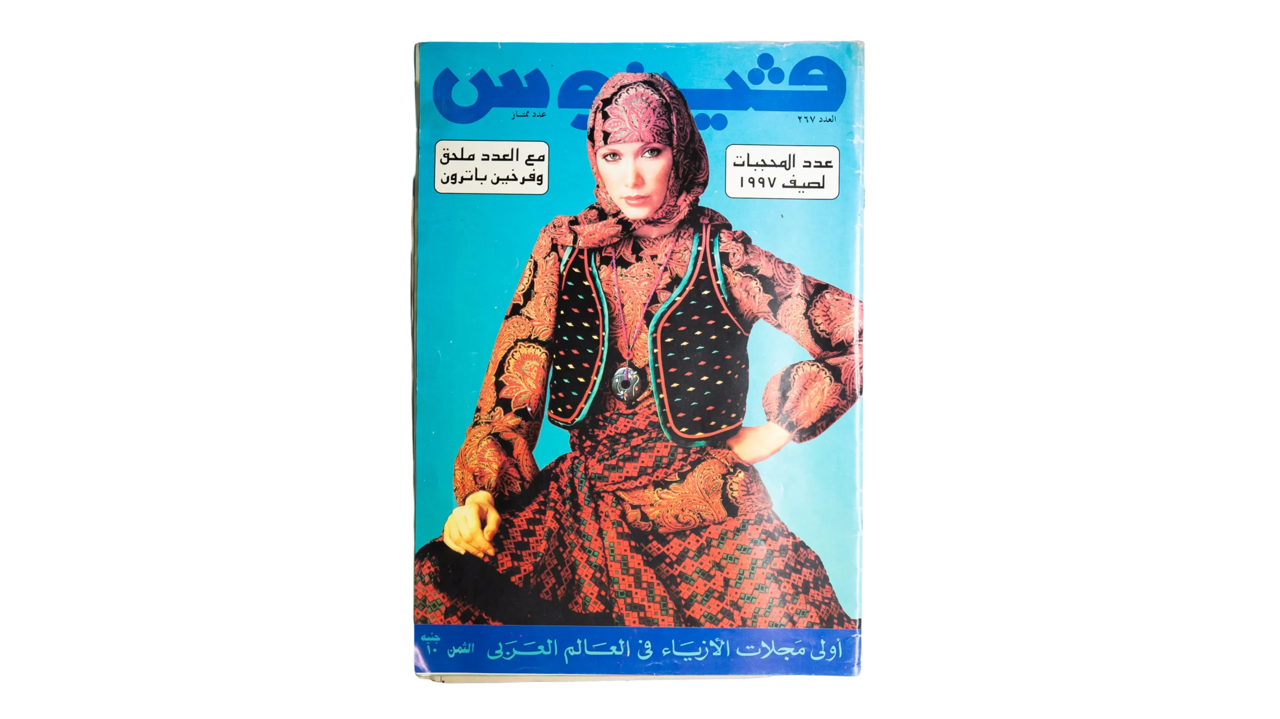 DSC01365 Venus Arab Fashion Magazine 1977 - Image 1