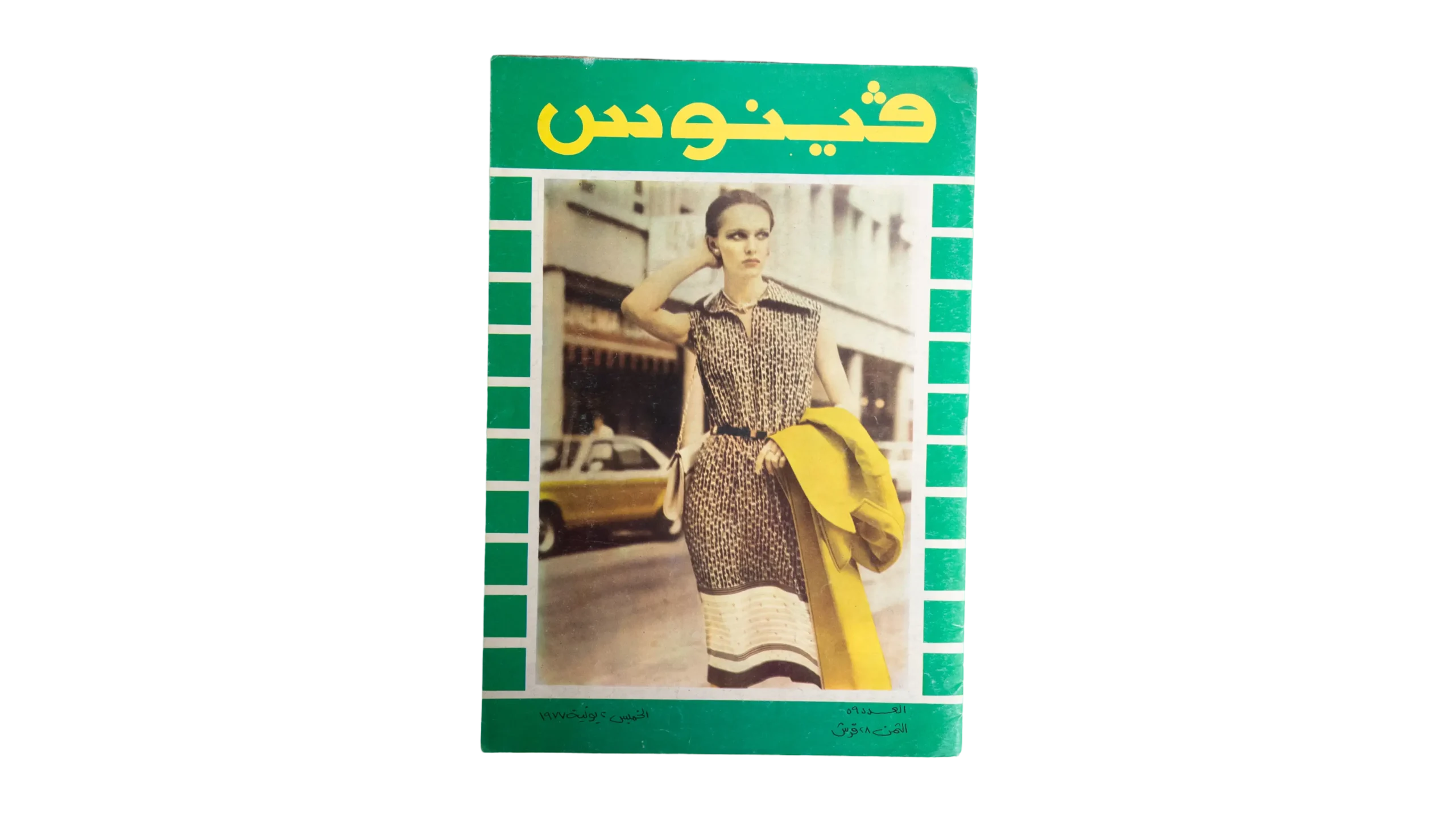 DSC04211 Venus Arab Fashion Magazine June 1977 - Image 1