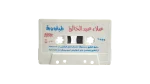 Alaa Abdel Khalek - Tayara Waraa Cassette Tape - Image 3