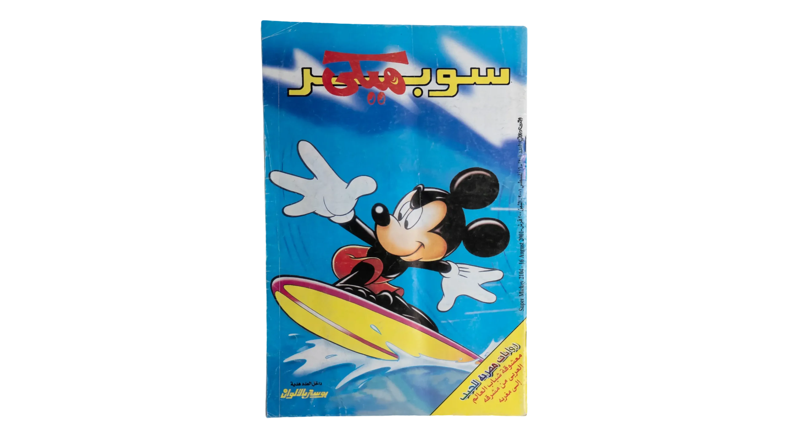 DSC06482-2 Super Mickey Comic 2001 - Image 1