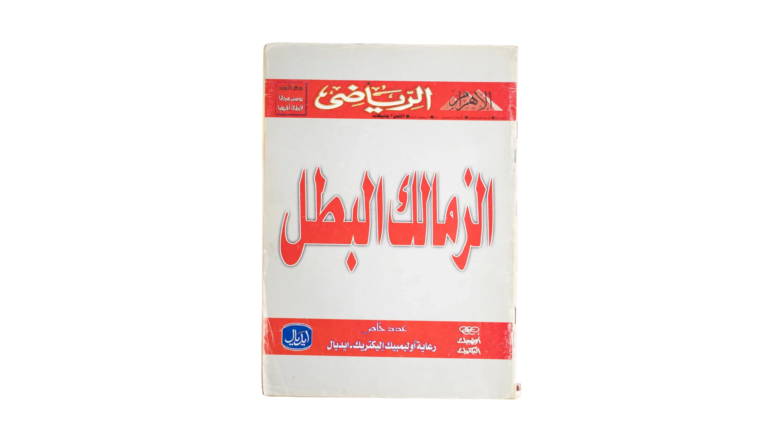 DSC09594 Zamalek The Champion Magazine - Image 1