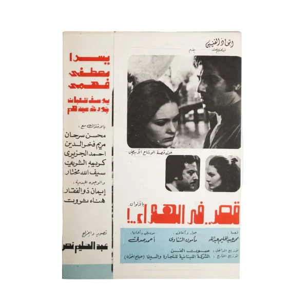 Qasr Fi Al-Hawa Movie Brochure 1978