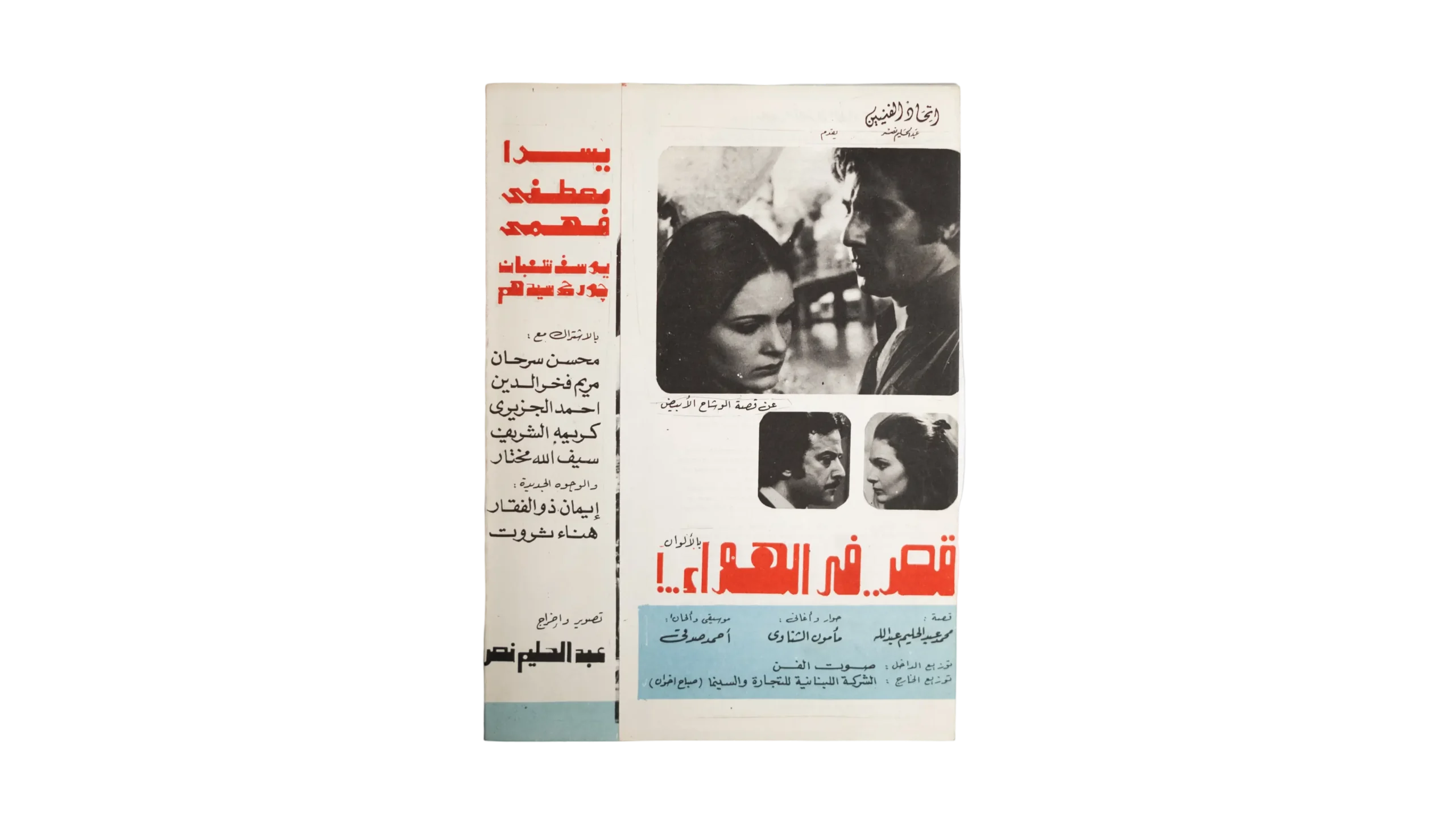 DSC00386 Qasr Fi Al-Hawa Movie Brochure 1978 - Image 1