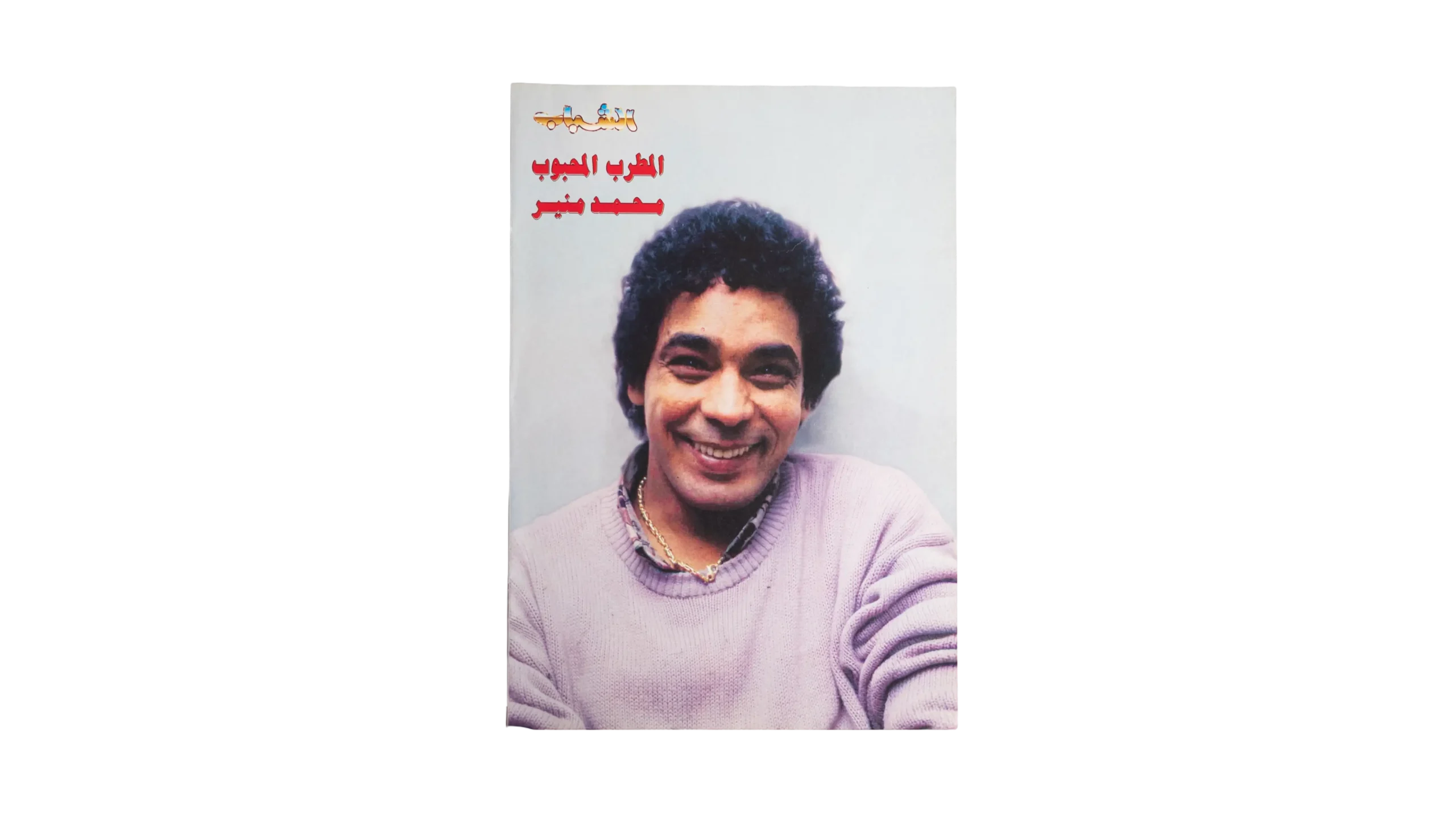 DSC00419 Mohamed Mounir Poster - Image 1