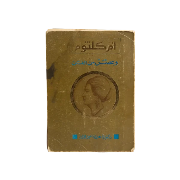 Umm Kulthum & An Era Of Art – Nemat Ahmed Fouad
