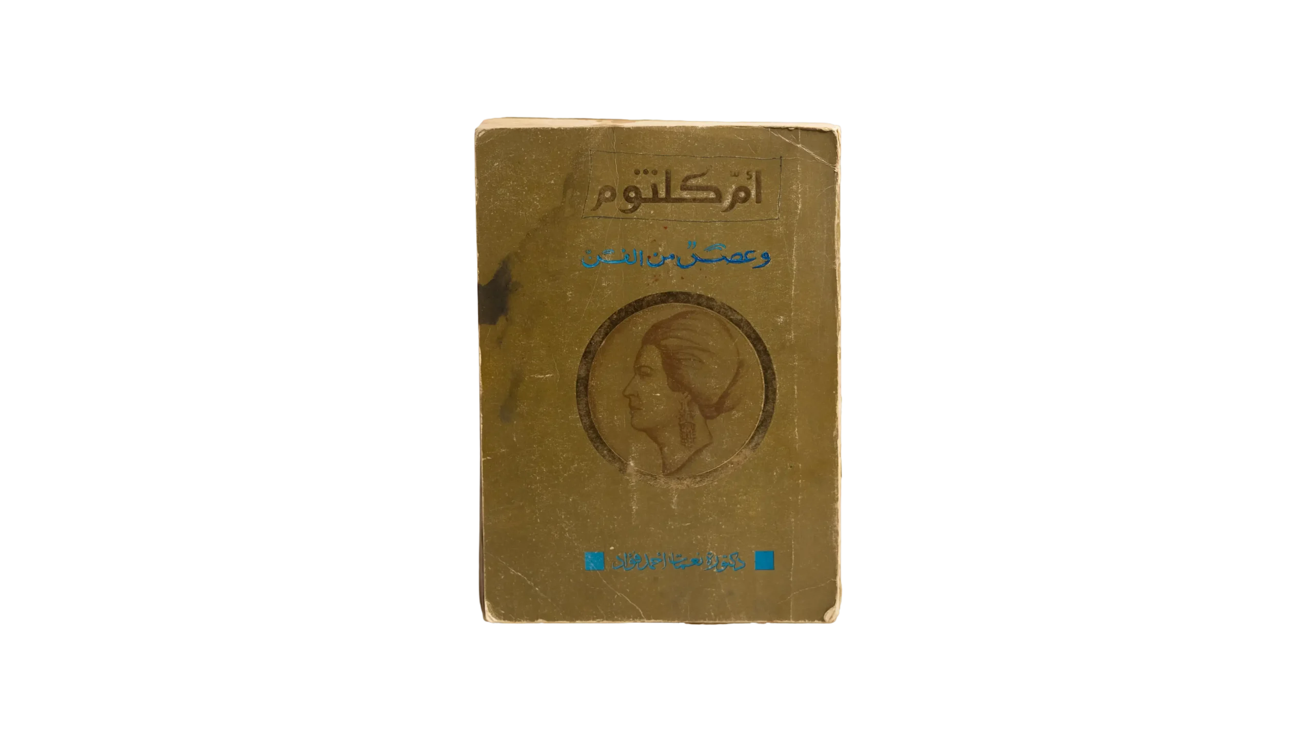 DSC01380 Umm Kulthum & An Era Of Art – Nemat Ahmed Fouad - Image 1