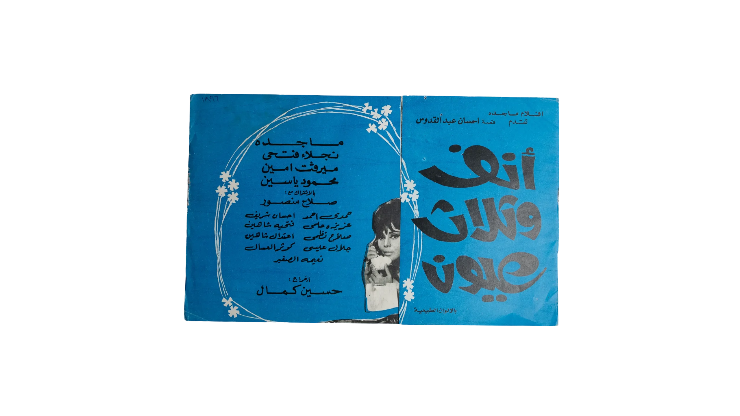 DSC01590 Anf Wa Thalath O'yoon Movie Brochure 1972 - Image 1