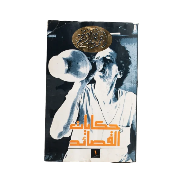 Hikayat El Qasaed by Ahmed Fouad Negm Book