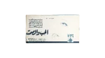 Al Hob Wal Samt  Movie Brochure 1973