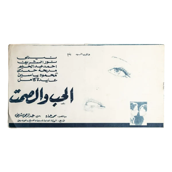 Al Hob Wal Samt  Movie Brochure 1973