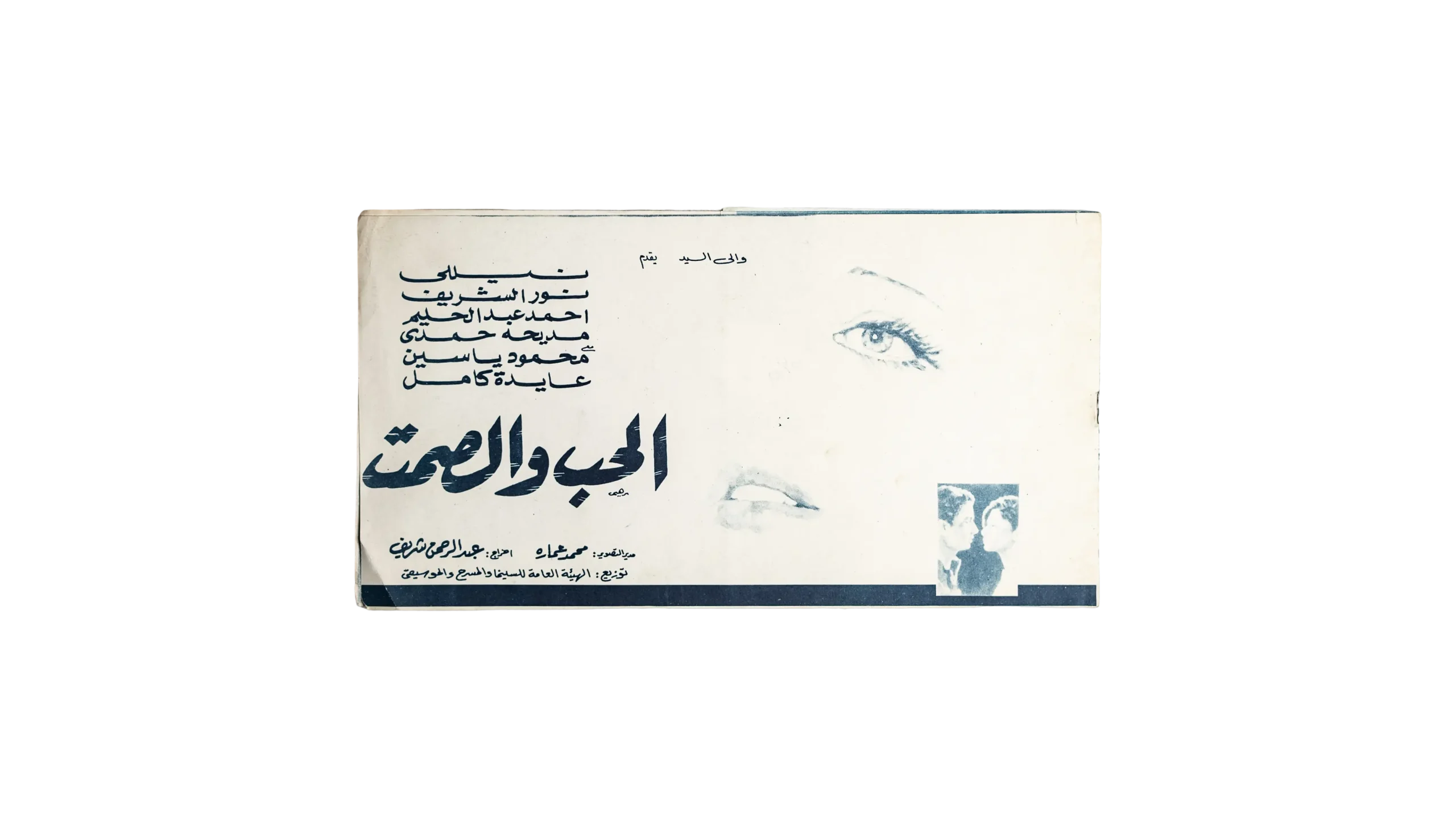 DSC01742 Al Hob Wal Samt Movie Brochure 1973 - Image 1
