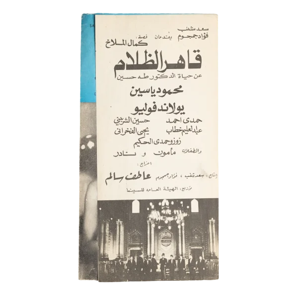 Qaher El Zalam  Movie Brochure